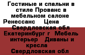 Гостиные и спальни в стиле Прованс в мебельном салоне «Ренессанс» › Цена ­ 15 000 - Свердловская обл., Екатеринбург г. Мебель, интерьер » Диваны и кресла   . Свердловская обл.